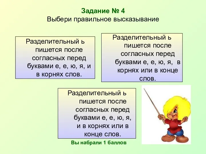 Задание № 4 Выбери правильное высказывание Разделительный ь пишется после согласных