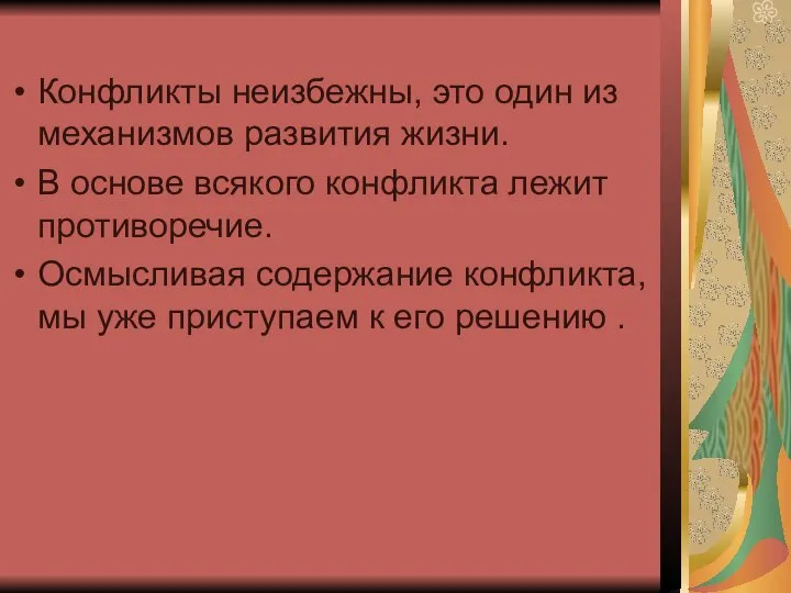 Конфликты неизбежны, это один из механизмов развития жизни. В основе всякого