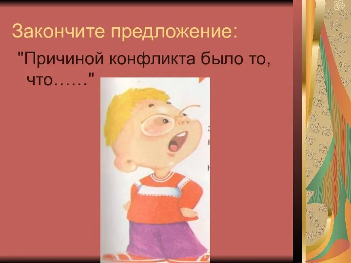 Закончите предложение: "Причиной конфликта было то, что……"