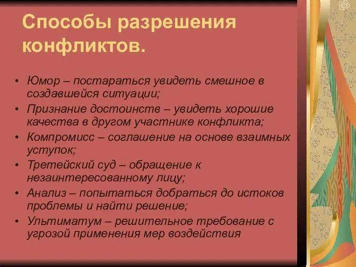 Способы разрешения конфликтов. Юмор – постараться увидеть смешное в создавшейся ситуации;