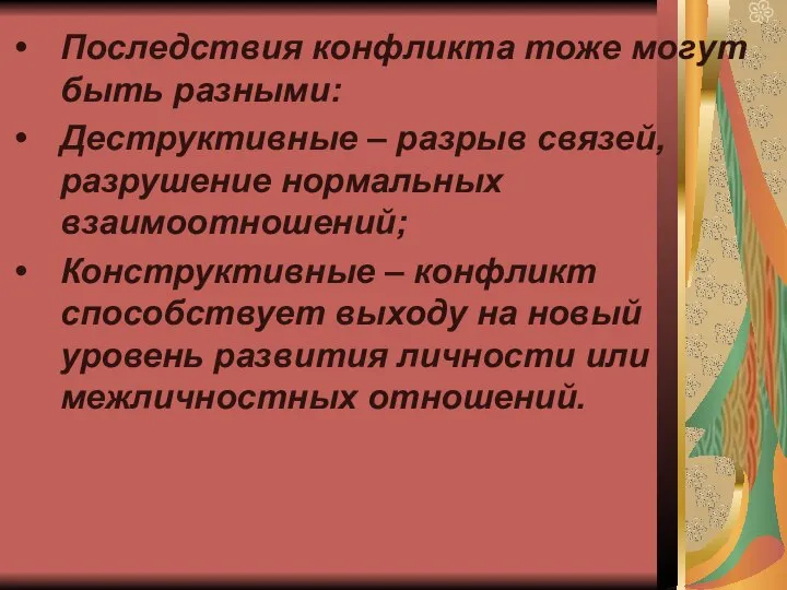 Последствия конфликта тоже могут быть разными: Деструктивные – разрыв связей, разрушение