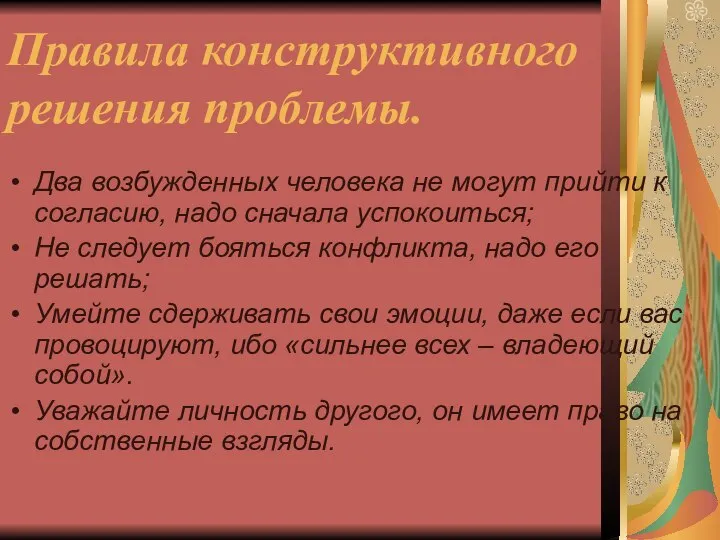 Правила конструктивного решения проблемы. Два возбужденных человека не могут прийти к