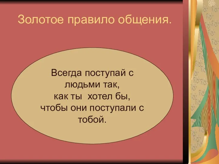 Золотое правило общения. Всегда поступай с людьми так, как ты хотел