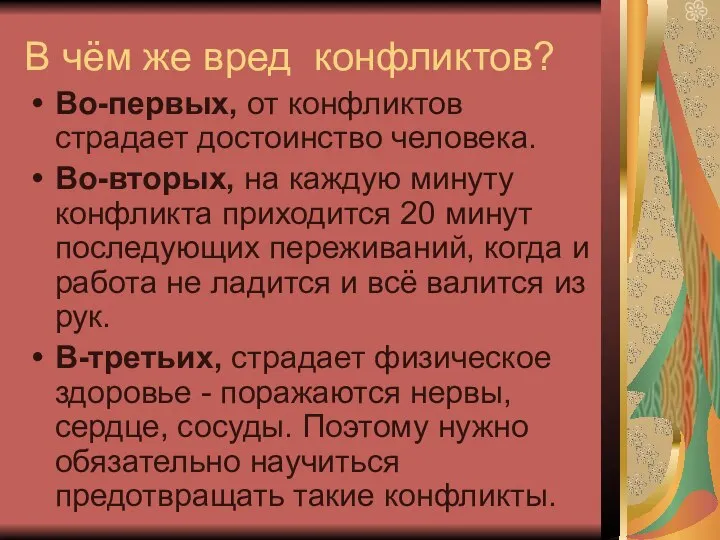 В чём же вред конфликтов? Во-первых, от конфликтов страдает достоинство человека.