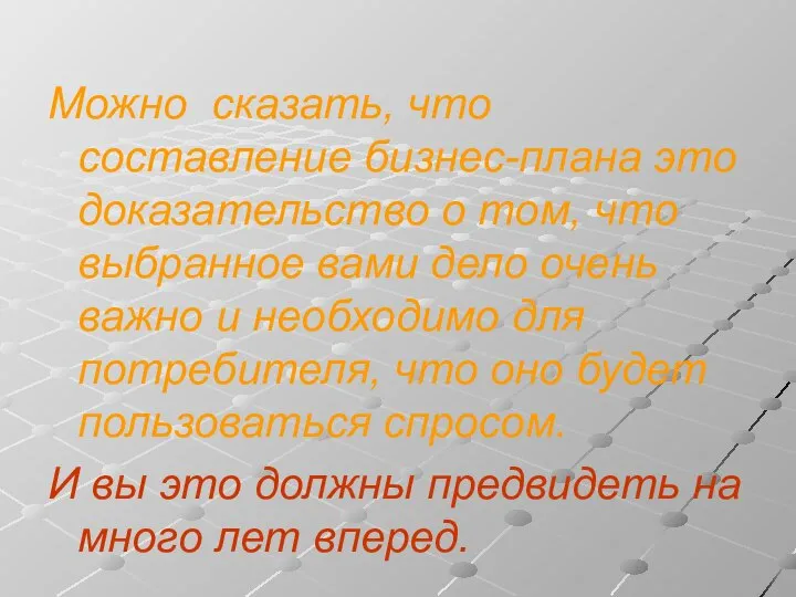 Можно сказать, что составление бизнес-плана это доказательство о том, что выбранное