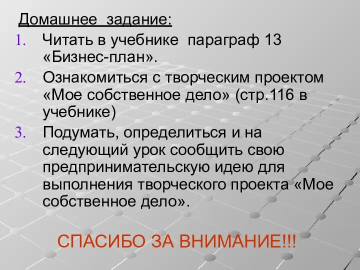 Домашнее задание: Читать в учебнике параграф 13 «Бизнес-план». Ознакомиться с творческим