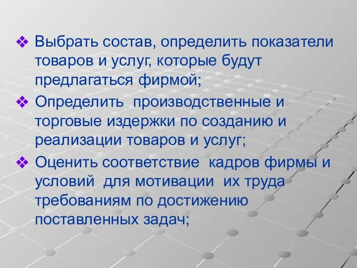 Выбрать состав, определить показатели товаров и услуг, которые будут предлагаться фирмой;