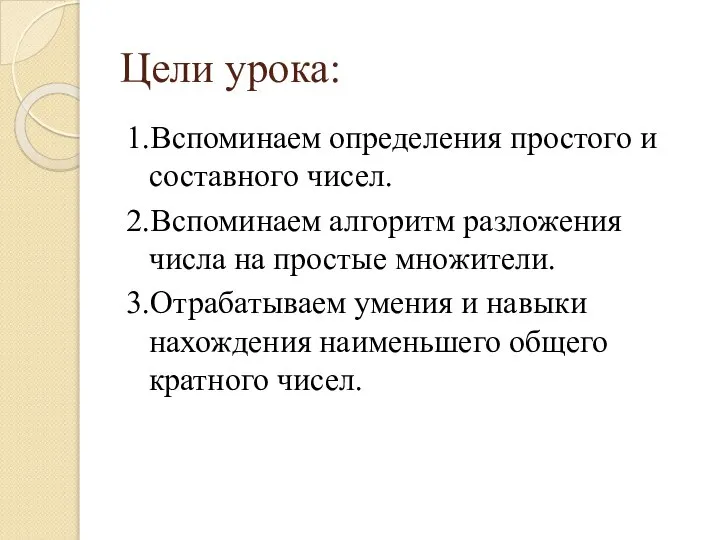 Цели урока: 1.Вспоминаем определения простого и составного чисел. 2.Вспоминаем алгоритм разложения