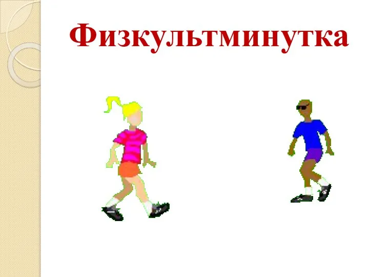 Физкультминутка