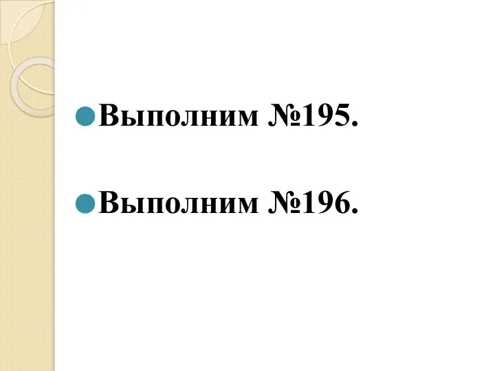 Выполним №195. Выполним №196.