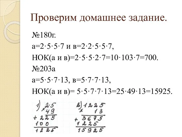 Проверим домашнее задание. №180г. а=2·5·5·7 и в=2·2·5·5·7, НОК(а и в)=2·5·5·2·7=10·10·7=700. №203а