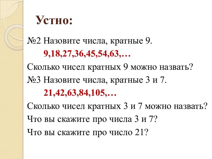 Устно: №2 Назовите числа, кратные 9. 9,18,27,36,45,54,63,… Сколько чисел кратных 9