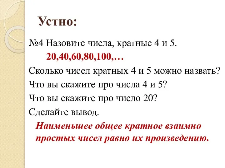 Устно: №4 Назовите числа, кратные 4 и 5. 20,40,60,80,100,… Сколько чисел