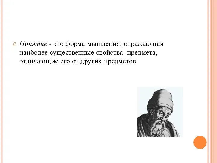 Понятие - это форма мышления, отражающая наиболее существенные свойства предмета, отличающие его от других предметов