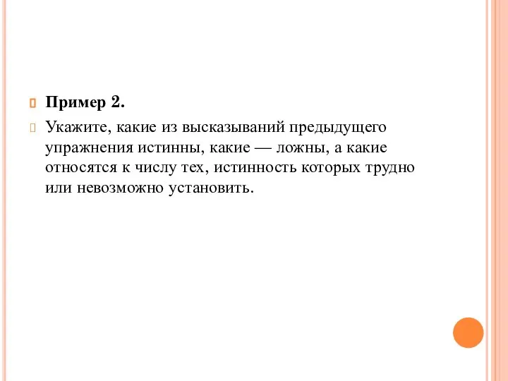 Пример 2. Укажите, какие из высказываний предыдущего упражнения истинны, какие —