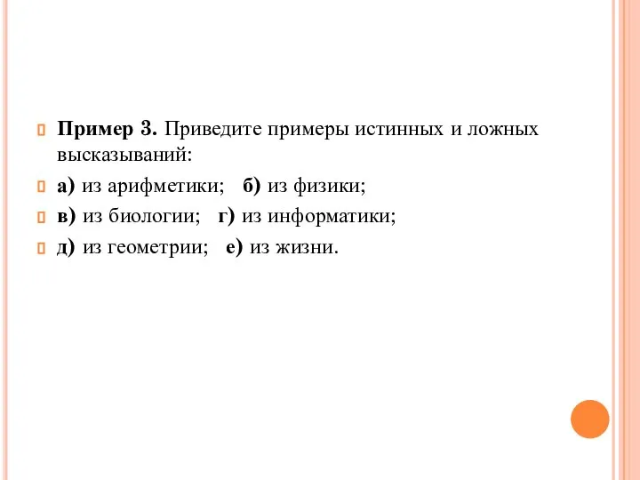 Пример 3. Приведите примеры истинных и ложных высказываний: а) из арифметики;