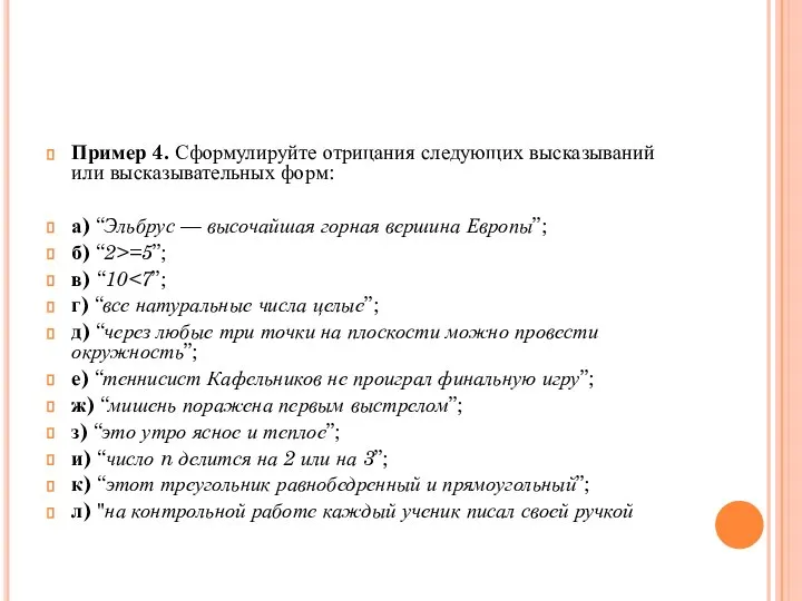 Пример 4. Сформулируйте отрицания следующих высказываний или высказывательных форм: а) “Эльбрус