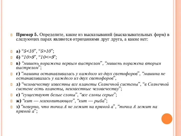 Пример 5. Определите, какие из высказываний (высказывательных форм) в следующих парах