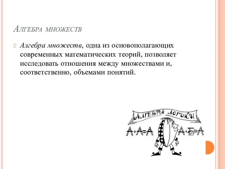 Алгебра множеств Алгебра множеств, одна из основополагающих современных математических теорий, позволяет