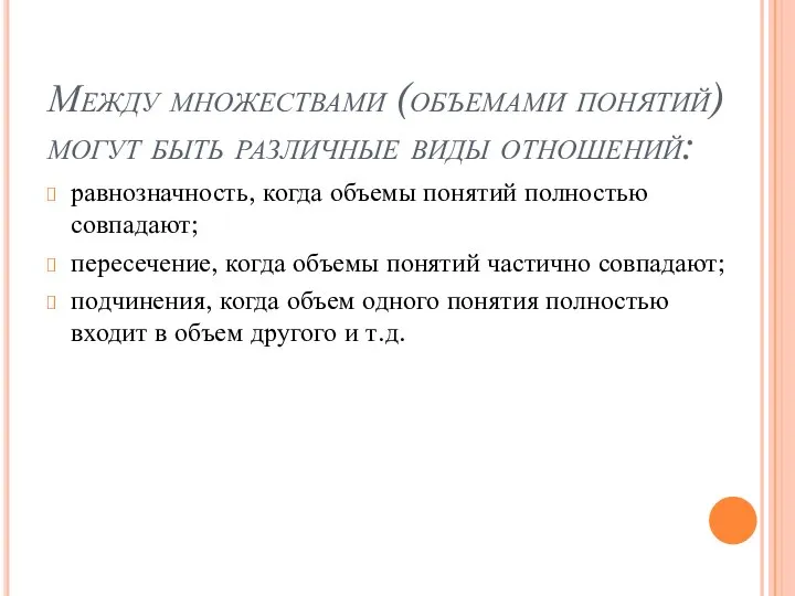 Между множествами (объемами понятий) могут быть различные виды отношений: равнозначность, когда