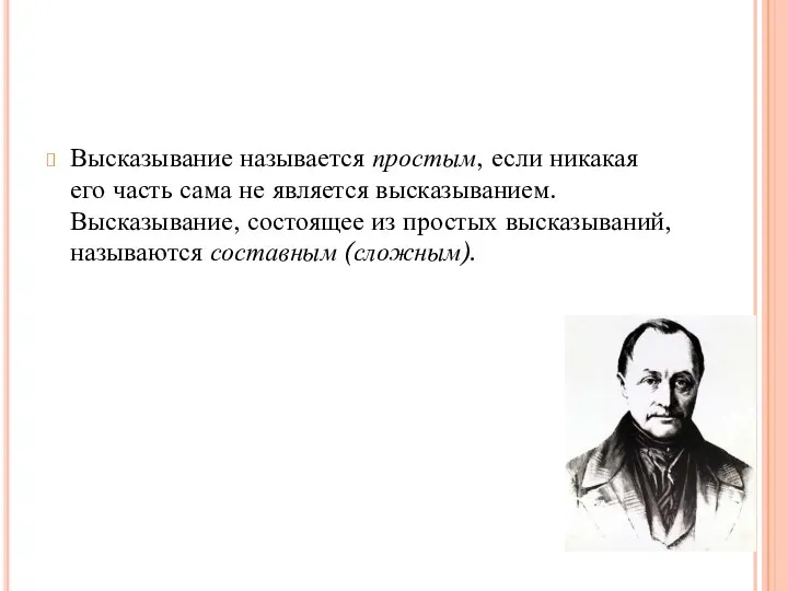 Высказывание называется простым, если никакая его часть сама не является высказыванием.