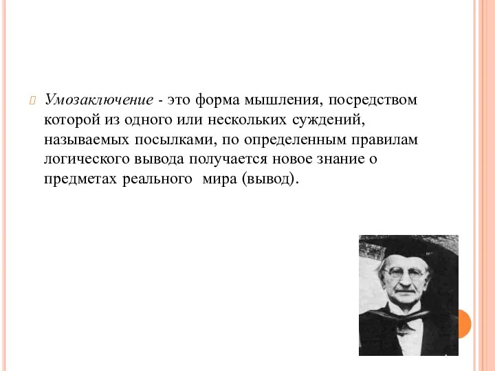 Умозаключение - это форма мышления, посредством которой из одного или нескольких