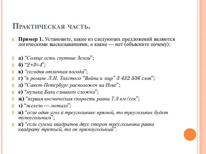 Практическая часть. Пример 1. Установите, какие из следующих предложений являются логическими