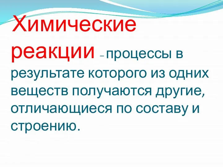 Химические реакции – процессы в результате которого из одних веществ получаются