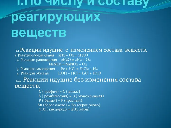 І.По числу и составу реагирующих веществ 1.1 Реакции идущие с изменением