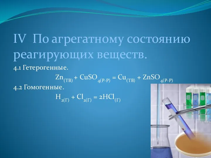 IV По агрегатному состоянию реагирующих веществ. 4.1 Гетерогенные. Zn(ТВ) + СuSO4(Р-Р)