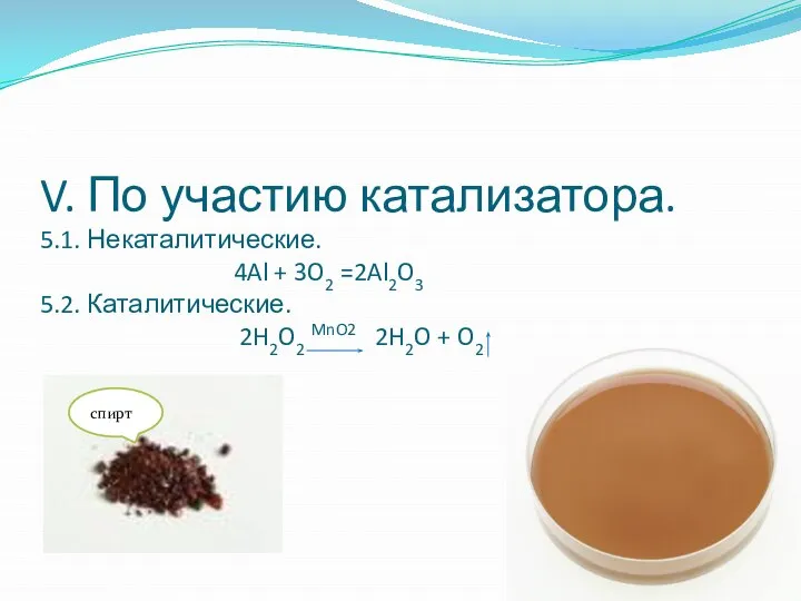 V. По участию катализатора. 5.1. Некаталитические. 4Al + 3O2 =2Al2O3 5.2.