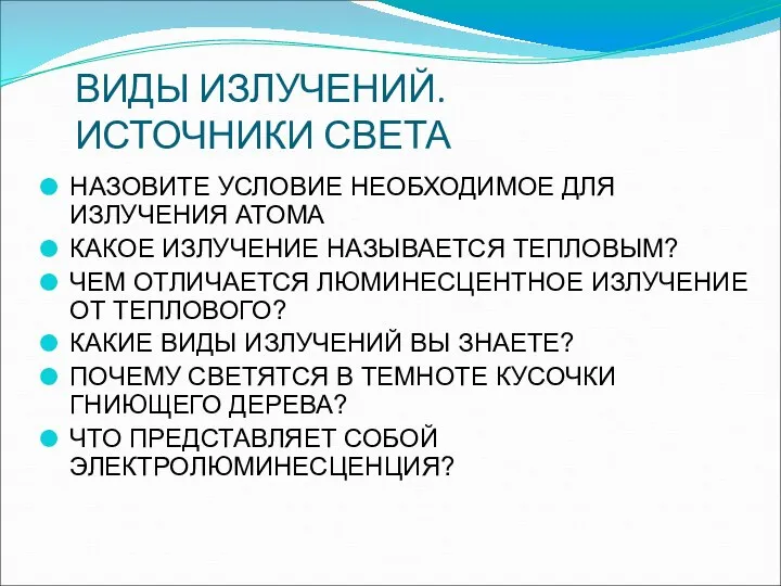 ВИДЫ ИЗЛУЧЕНИЙ. ИСТОЧНИКИ СВЕТА НАЗОВИТЕ УСЛОВИЕ НЕОБХОДИМОЕ ДЛЯ ИЗЛУЧЕНИЯ АТОМА КАКОЕ