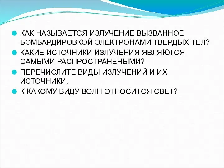 КАК НАЗЫВАЕТСЯ ИЗЛУЧЕНИЕ ВЫЗВАННОЕ БОМБАРДИРОВКОЙ ЭЛЕКТРОНАМИ ТВЕРДЫХ ТЕЛ? КАКИЕ ИСТОЧНИКИ ИЗЛУЧЕНИЯ