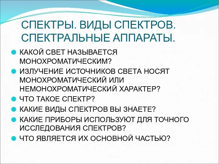 СПЕКТРЫ. ВИДЫ СПЕКТРОВ. СПЕКТРАЛЬНЫЕ АППАРАТЫ. КАКОЙ СВЕТ НАЗЫВАЕТСЯ МОНОХРОМАТИЧЕСКИМ? ИЗЛУЧЕНИЕ ИСТОЧНИКОВ