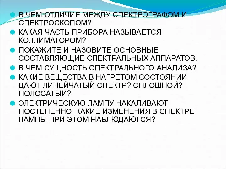 В ЧЕМ ОТЛИЧИЕ МЕЖДУ СПЕКТРОГРАФОМ И СПЕКТРОСКОПОМ? КАКАЯ ЧАСТЬ ПРИБОРА НАЗЫВАЕТСЯ