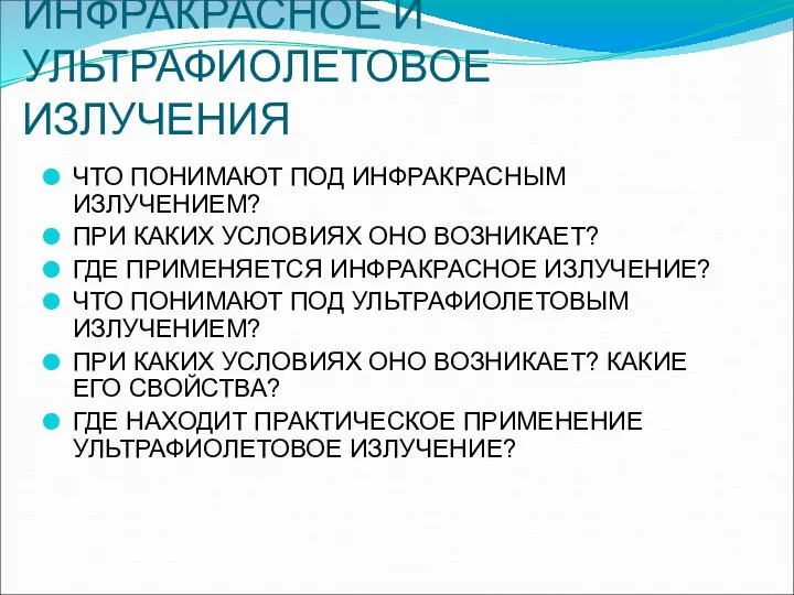 ИНФРАКРАСНОЕ И УЛЬТРАФИОЛЕТОВОЕ ИЗЛУЧЕНИЯ ЧТО ПОНИМАЮТ ПОД ИНФРАКРАСНЫМ ИЗЛУЧЕНИЕМ? ПРИ КАКИХ