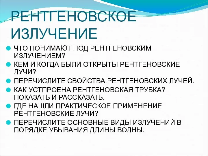 РЕНТГЕНОВСКОЕ ИЗЛУЧЕНИЕ ЧТО ПОНИМАЮТ ПОД РЕНТГЕНОВСКИМ ИЗЛУЧЕНИЕМ? КЕМ И КОГДА БЫЛИ