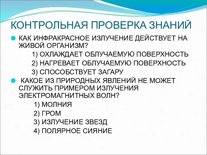 КОНТРОЛЬНАЯ ПРОВЕРКА ЗНАНИЙ КАК ИНФРАКРАСНОЕ ИЗЛУЧЕНИЕ ДЕЙСТВУЕТ НА ЖИВОЙ ОРГАНИЗМ? 1)