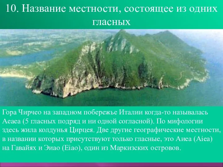 10. Название местности, состоящее из одних гласных Гора Чирчео на западном