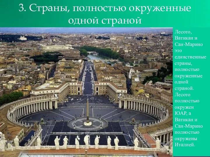 3. Страны, полностью окруженные одной страной Лесото, Ватикан и Сан-Марино это