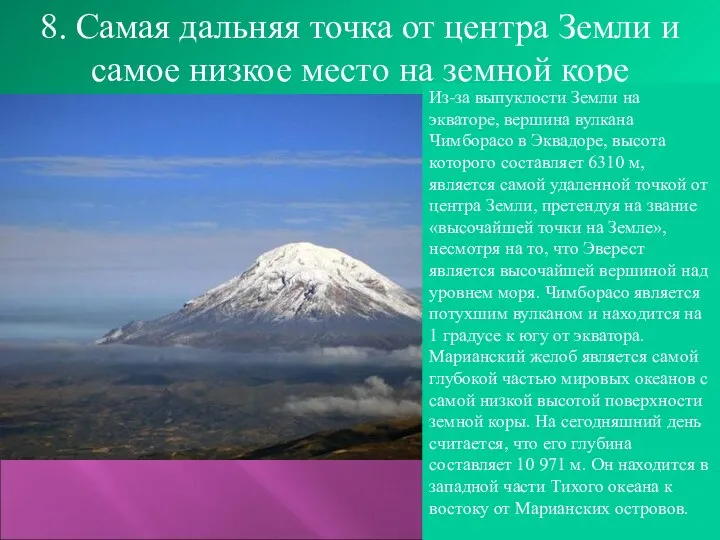 8. Самая дальняя точка от центра Земли и самое низкое место