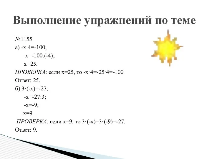 №1155 а) -х·4=-100; х=-100:(-4); х=25. ПРОВЕРКА: если х=25, то -х·4=-25·4=-100. Ответ: