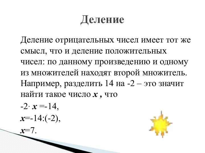 Деление отрицательных чисел имеет тот же смысл, что и деление положительных