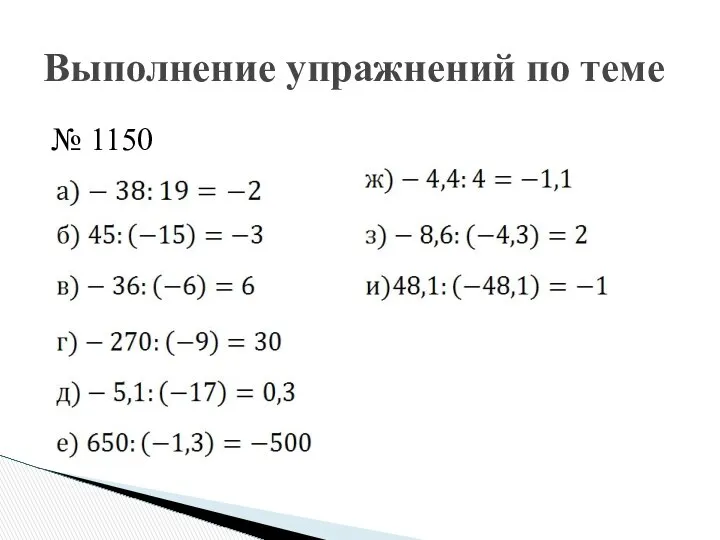 № 1150 Выполнение упражнений по теме