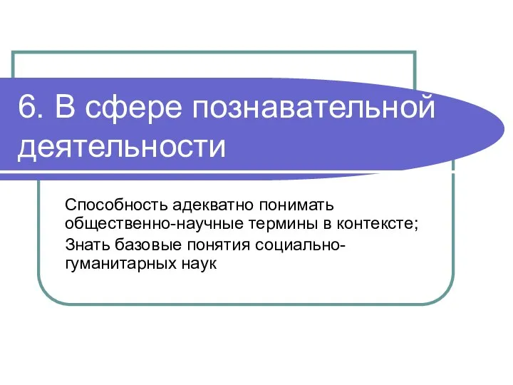 6. В сфере познавательной деятельности Способность адекватно понимать общественно-научные термины в