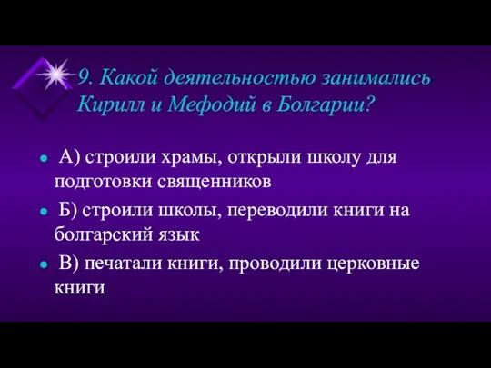 9. Какой деятельностью занимались Кирилл и Мефодий в Болгарии? А) строили