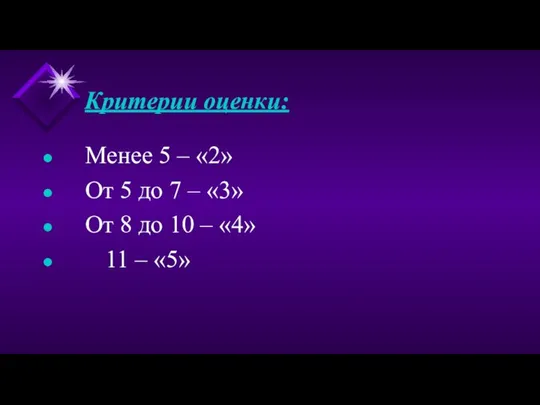 Критерии оценки: Менее 5 – «2» От 5 до 7 –