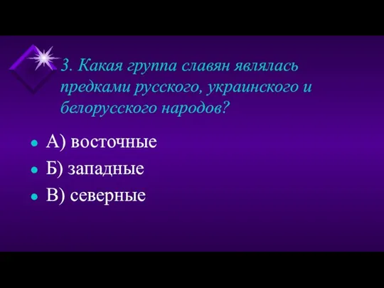 3. Какая группа славян являлась предками русского, украинского и белорусского народов?