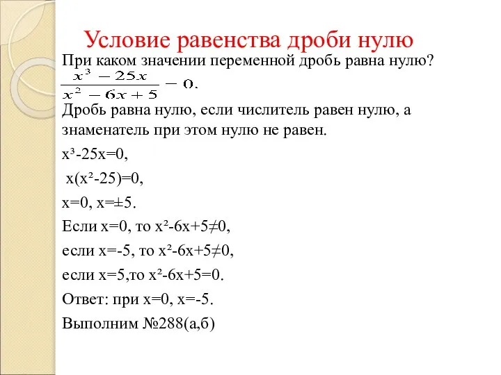 Условие равенства дроби нулю При каком значении переменной дробь равна нулю?