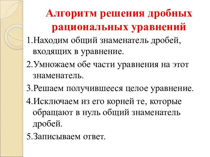 Алгоритм решения дробных рациональных уравнений 1.Находим общий знаменатель дробей, входящих в